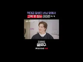 征服纽约的韩妆 [完美光泽]
每周四晚上10:40

在 Tving 上观看：

 #tvN #完美光泽 #kglowup
 #罗美兰 #朴敏英 #朱钟赫 #车