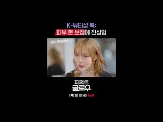 征服纽约的韩妆 [完美光泽]
每周四晚上10:40

在 Tving 上观看：

 #tvN #完美光泽 #kglowup
 #罗美兰 #朴敏英 #朱钟赫 #车