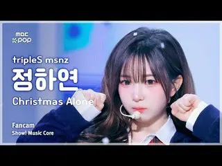 [#MusicCoreFanCam] tripleS_ _ msnz 郑夏妍 (tripleS_ 미녀즈 정하연) – Christmas Alone FanC
