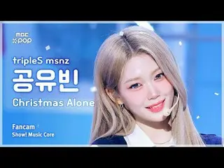[#MusicCoreFanCam] tripleS_ _ msnz 孔宥彬 (tripleS_ 미녀즈 Gong Yoo Bin) – Christmas A