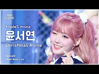 [#MusicCoreFanCam] tripleS_ _ msnz 尹世妍 (tripleS_ 미녀즈 윤서연) – Christmas Alone FanC
