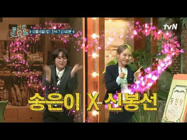 在 Tving 上观看： #AmazingSaturday #AmazingSaturday #宋恩伊 #申奉善精彩星期六 #EP.395每周六晚上7点40分在