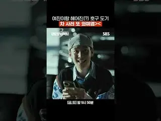 那个和女朋友分手的家伙回来买车了。
 #李帝勋_ #金义成 #表艺珍_ #张赫镇 #裴有蓝 #尹时允_
 #SBSFriSatDrama #ModelTaxi3