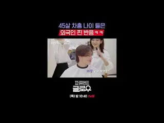 征服纽约的韩妆 [完美光泽]
每周四晚上10:40

在 Tving 上观看：

 #tvN #完美光泽 #kglowup
 #罗美兰 #朴敏英 #朱钟赫 #车