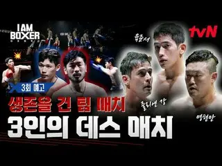 Tving 直播：

一场超级精彩的拳击生存秀
🥊我是一名拳击手🥊
 【周五】晚上11点 tvN

 #tvN #I.M_Boxer #iamboxer
 