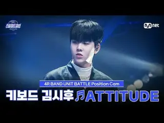 在 Tving 上观看：

 [#SteelHeartClub/饭拍] 键盘手 Kim SiHoo_ ♬ATTITUDE - IVE_ _ (IVE_ )｜4R