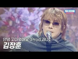 金章勋 - Hello, Thank You (Prod. Gwana) l Show CHAMPion l EP.580 l 251203

金章勋 - 你好