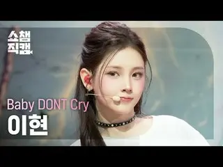 [Show Champion 饭拍 4K]
 Baby Don't Cry - I Don't Care (Baby Don't Cry Lee Hyun - 