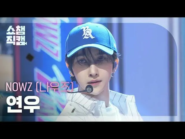 [Show Champion 饭拍 4K] NOW_ Z_ _ - HomEruN (NOW_ Z_ Yeonwoo - Home Run) #ShowCham