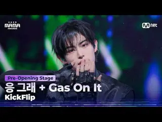 🎙️KickFlip_ _ (KickFlip_ ) - Yeah, right + Gas On It

听我的怒吼，UH-HEUNG
 2025 MAMA