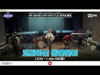 在 Tving 上观看：

 [#SteelHeartClub/完整版] 4R 排练室全程实拍 | 韩国变种人〈LION - i-dle_ _ (i-dle_ 