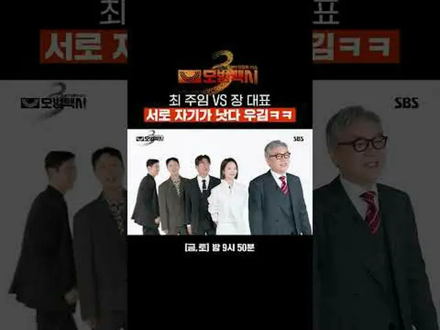 崔会长和张会长都声称自己比对方强，哈哈#李帝勋_ #金义成 #表艺珍_ #张赫镇 #裴有蓝#SBSFriSatDrama #TaxiDriver3 #TaxiD