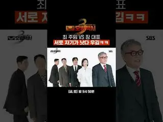 崔会长和张会长都声称自己比对方强，哈哈
#李帝勋_ #金义成 #表艺珍_ #张赫镇 #裴有蓝
#SBSFriSatDrama #TaxiDriver3 #Tax