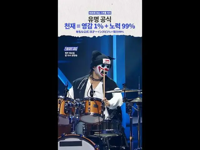 著名的公式：天才 = 1% 灵感 + 99% 汗水 [#STEALHEARTCLUB/90 秒叙述]有名な正式形式：天才＝インスピ1%＋努力99%[#STEAL