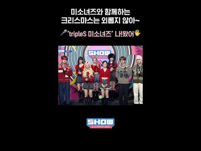 KRIS（元EXO）和漂亮女孩们一起过圣诞节，不再孤单~🎤 'tripleS_ _ pretty girls' 我！在这里✋🏻 #tripleS_ _ _ 