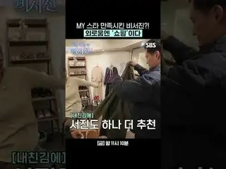 令我心仪的女明星满意的秘书人员？！购物是治愈孤独的良方。
 #李瑞镇_ #金光奎_ #李美淑_
 #SBSFridayVariety #MyGrumpySecr