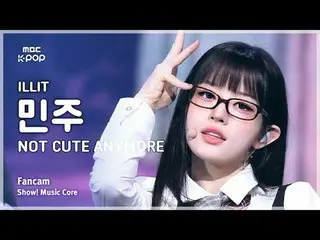 [#MusicCoreFanCam] ILLIT_ _ MINJU (ILLIT_민주) – NOT CUTE ANYMORE 饭拍 | Show! Music