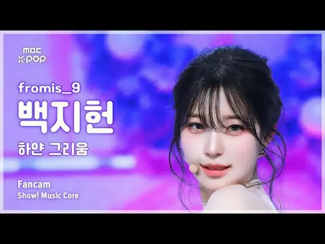 [#MusicCoreFanCam] fromis_9_ _ BAEK JIHEON (fromis_9_ 백지헌) – White Longing FanCa
