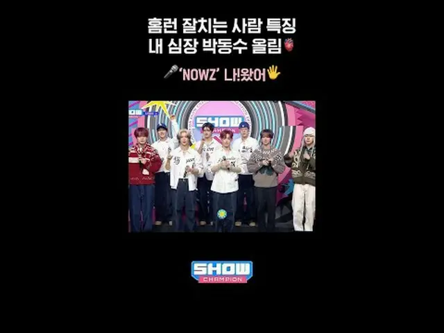 擅长击出全垒打的人的特点：我的心跳加速🎤“NOW_ Z_ _ (NOW_ Z_ )”我来了✋🏻 #NOW_ Z_ _ #HomEruNE #ShowCham