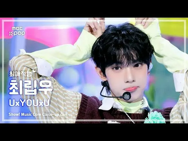 [#FavoriteFanCam] 崔丽瑜 (최립우) – UxYOUxU | Show! 音乐中心 | MBC251206 #CHUEILIYU #UxYOU