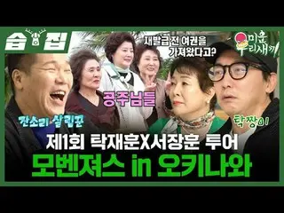 第一届卓在勋×徐章勋复仇者联盟冲绳巡演
#徐长勋 #卓在勋 #金希哲 #李东健_ #崔振赫_ #许景焕
#SBS周日综艺 #我的小老男孩 #我的小老男孩

SB