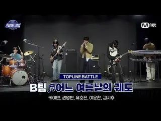 在 Tving 上观看：

 [#SteelHeartClub/完整版] 期中检查未剪辑版 ♬ 夏日轨道 - Team B｜Top Line Battle

 