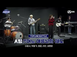 在 Tving 上观看：

 [#SteelHeartClub/完整版] 期中检查未剪辑版 ♬ 夏日轨道 - A队｜Top Line Battle

 #李允书