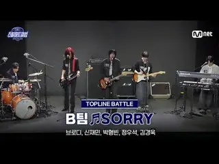 在 Tving 上观看：

 [#SteelHeartClub/完整版] 期中检查未剪辑版 ♬SORRY - Team B｜Top Line Battle

 