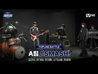 在 Tving 上观看：

 【#SteelHeartClub/完整版】未剪辑期中复习 ♬SMASH! - A队｜上路之战

#Kim Gun Woo_ #Ha