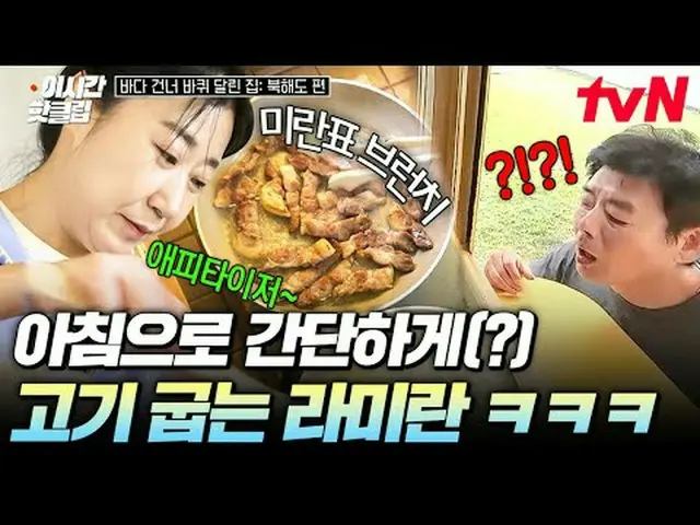 在 Tving 上观看： #tvN #HouseOnWheelsAcrossTheOceanHokkaidoEdition快来观看YouTube上最热门的视频！