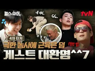 在 Tving 上观看：

 🦾 体格最强壮的人
极限农场🥬 [健康农场主]
 #秋成勋 #许景焕 #郑大世 #A Motti #白浩

✅ 12月21日（