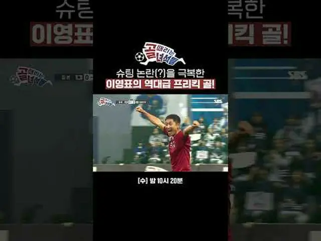 李英杓的任意球破门，一扫射门争议（？）！ #SBSWednesdayVariety #GoalScorersLegendaryKoreaJapanMatch #
