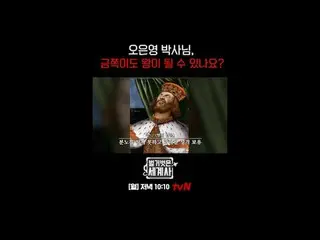 裸露的世界历史
【星期一】晚上10:10 tvN 播出

#NakedWorldHistory #Eun Ji Won_ #Kyuhyun #李慧星