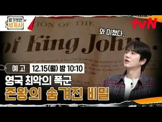 在 Tving 上观看：

裸露的世界历史
【星期一】晚上10:10 tvN 播出

#NakedWorldHistory #Eun Ji Won_ #Kyuh