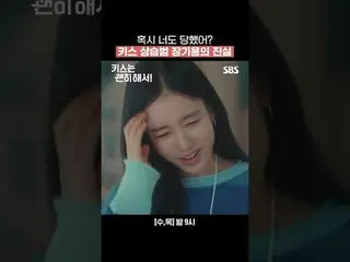 你也曾是受害者吗？关于惯性接吻者张基龙的真相。
 #张基龙_ #安恩真_ #金武俊_ #吴多维_
 #SBSWed-周四剧集 #KissForNoThings 