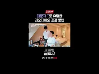 征服纽约的韩妆 [完美光泽]
每周四晚上10:40

在 Tving 上观看：

 #tvN #完美光泽 #kglowup
 #罗美兰 #朴敏英 #朱钟赫 #车