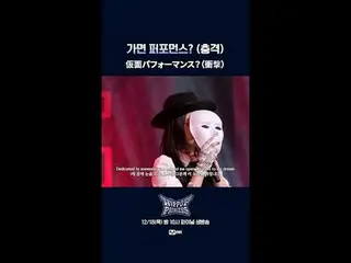 蒙面表演？（令人震惊）

 𝙈𝙖𝙠𝙚 𝙮𝙤𝙪𝙧𝙨𝙚𝙡𝙛. 𝙈𝙖𝙠𝙚 𝙢𝙮𝙨𝙚𝙡𝙛.
 “嘻哈流行乐”
 12/18(