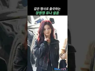 251212 KBS音乐银行全球庆典 元英妍_ _ 雪允机场出发饭拍视频 by 스피넬
 * 请勿编辑，请勿重新上传
#张元英_ #유나 #설윤 #WONYOU