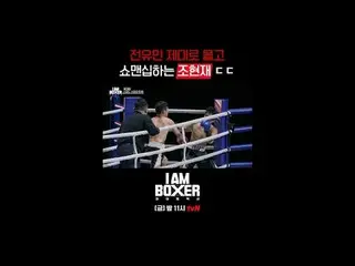 Tving 直播：

一场超级精彩的拳击生存秀
🥊我是一名拳击手🥊
 【周五】晚上11点 tvN

 #tvN #I.M_Boxer #iamboxer
 