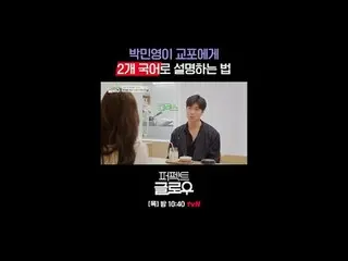 征服纽约的韩妆 [完美光泽]
每周四晚上10:40

在 Tving 上观看：

 #tvN #完美光泽 #kglowup
 #罗美兰 #朴敏英 #朱钟赫 #车