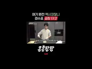 真正的朋友三人组：李、GwangSu_ X 金宇彬_ X 都暻秀
100% 纯正墨西哥独立旅行

{孔孔庞庞}

 #tvN #KongKongPangPang