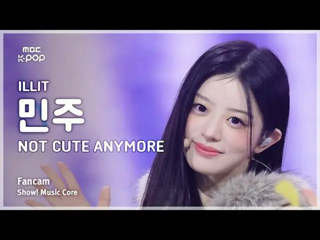 [#MusicCoreFanCam] ILLIT_ _ MINJU (ILLIT_민주) – NOT CUTE ANYMORE 饭拍 | Show! Music