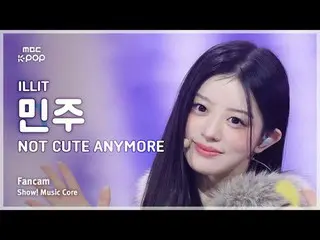 [#MusicCoreFanCam] ILLIT_ _ MINJU (ILLIT_민주) – NOT CUTE ANYMORE 饭拍 | Show! Music