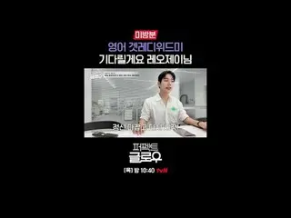 征服纽约的韩妆 [完美光泽]
每周四晚上10:40

在 Tving 上观看：

 #tvN #完美光泽 #kglowup
 #罗美兰 #朴敏英 #朱钟赫 #车