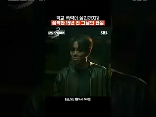 校园暴力甚至谋杀？！15年前那一天令人震惊的真相。
 #李帝勋_ #金义成 #表艺珍_ #张赫镇 #裴有蓝 #严文石_
 #SBSFriSatDrama #Mo