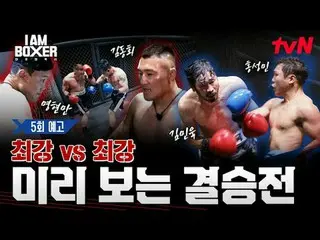 Tving 直播：

一场超级精彩的拳击生存秀
🥊我是一名拳击手🥊
 【周五】晚上11点 tvN

 #tvN #I.M_Boxer #iamboxer
 