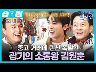 二手交易市场突然爆红？！疯狂的沟通者金元勋。
 #李瑞镇 #金光奎 #金元勋
#SBSFridayVariety #MyGrumpySecret_ _ ary 