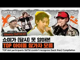【SMTM12】SMTM当年没能认出的顶级偶像选手合集 | 周刊SMTM #1

 00:00 [第二季] EXID_ _ LE(ELLY)
 00:17 [第