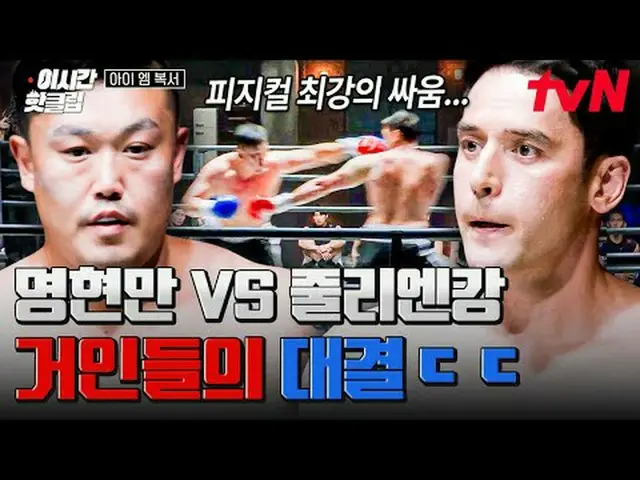 Tving 直播：一场超级精彩的拳击生存秀🥊我是一名拳击手🥊每周五晚11点在tvN播出#tvN #I.M_Boxer #iamboxer #超大尺寸 #规模