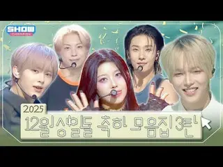 ❄️2025年12月生日❄️合集 第三部分❣️

 00:00 JANG HAN_ EUM - CARTOO_ _ N l EP.575
 03:56 捕捉年轻